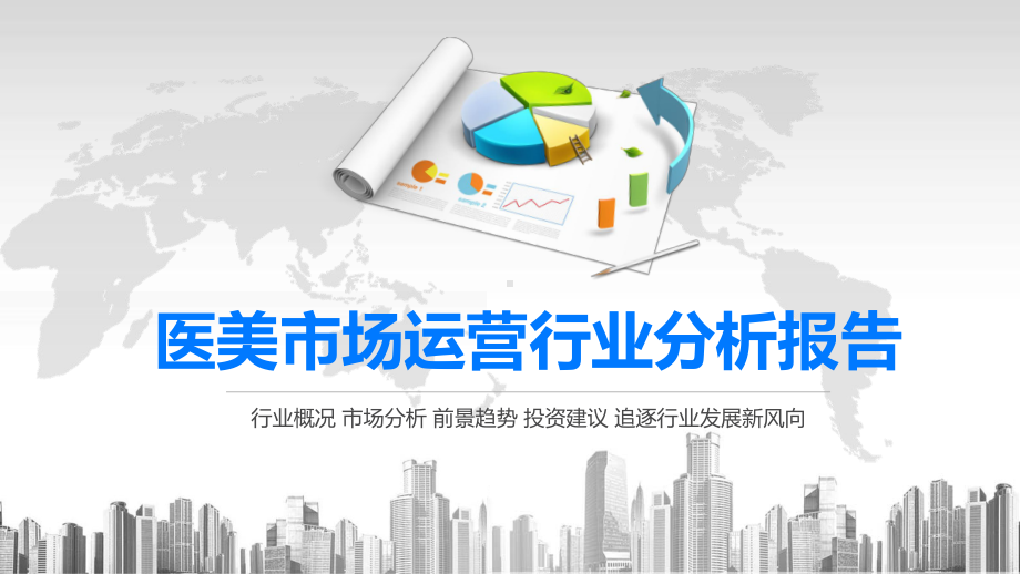 2020医美市场运营行业分析报告课件.pptx_第1页