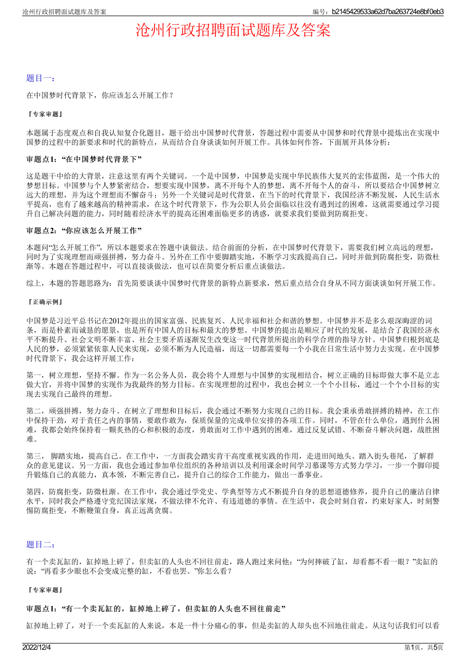 沧州行政招聘面试题库及答案.pdf_第1页