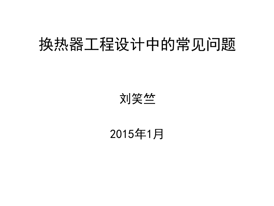 New-换热器工程设计中的常见问题课件.ppt_第1页