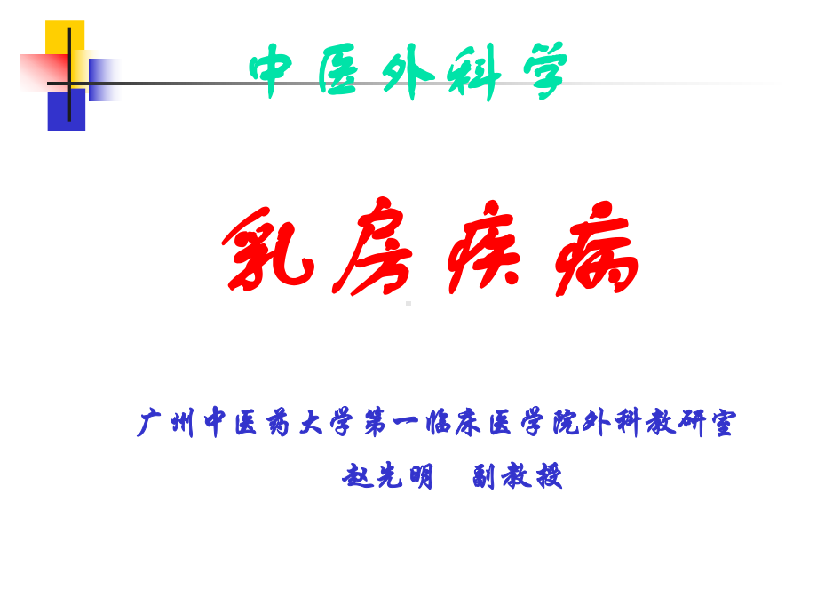 -中医外科学乳房疾病广州中医药大学第一临床医学院外科教课件.ppt_第1页