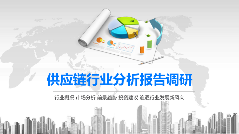 2020供应链行业分析报告调研课件.pptx_第1页