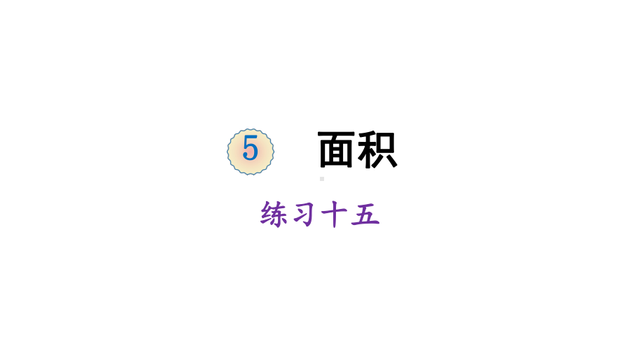 三年级下册数学课件-5 面积 练习十五 人教版 (共19张PPT).ppt_第1页