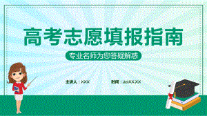 高考志愿填报指南教学讲座ppt课件.pptx