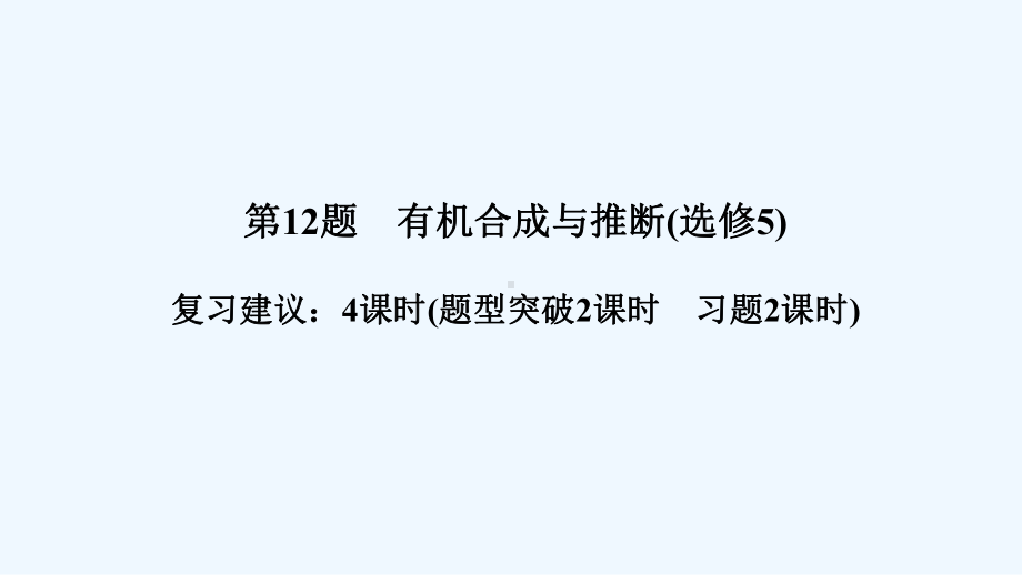 《创新设计》高考化学二轮复习课件：第二篇-理综化学填空题突破-第12题-有机合成与推断-.ppt_第1页