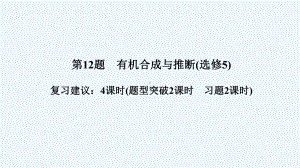 《创新设计》高考化学二轮复习课件：第二篇-理综化学填空题突破-第12题-有机合成与推断-.ppt