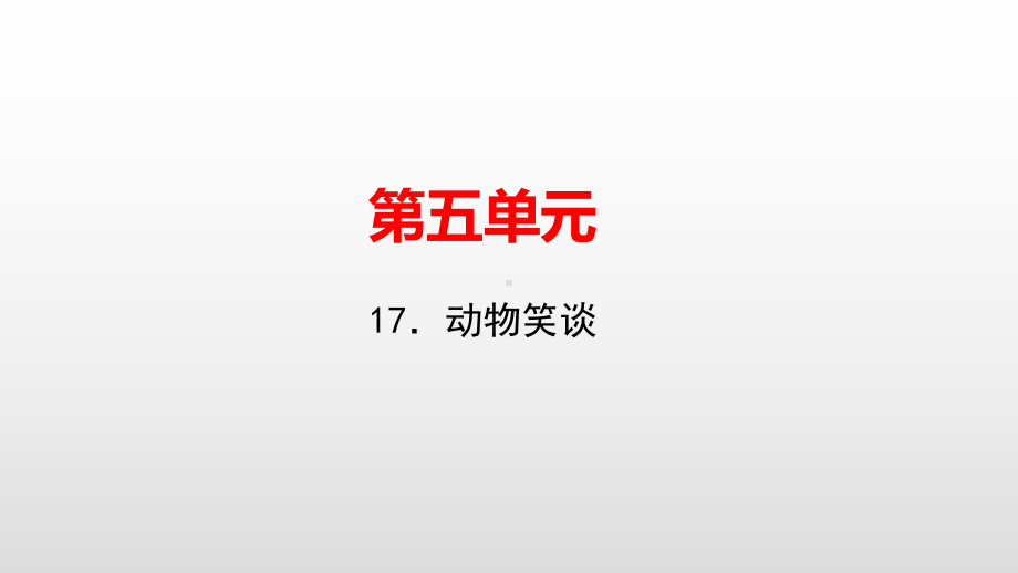 七年级语文人教版上册课件：17．动物笑谈(共21张PPT).pptx_第1页