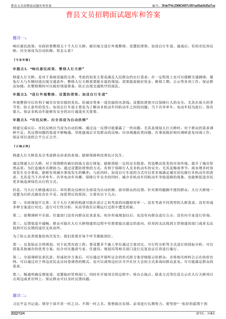 曹县文员招聘面试题库和答案.pdf_第1页