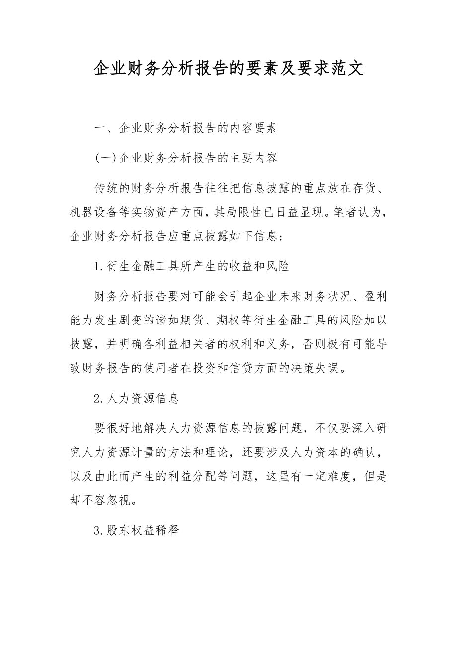 企业财务分析报告的要素及要求范文.docx_第1页