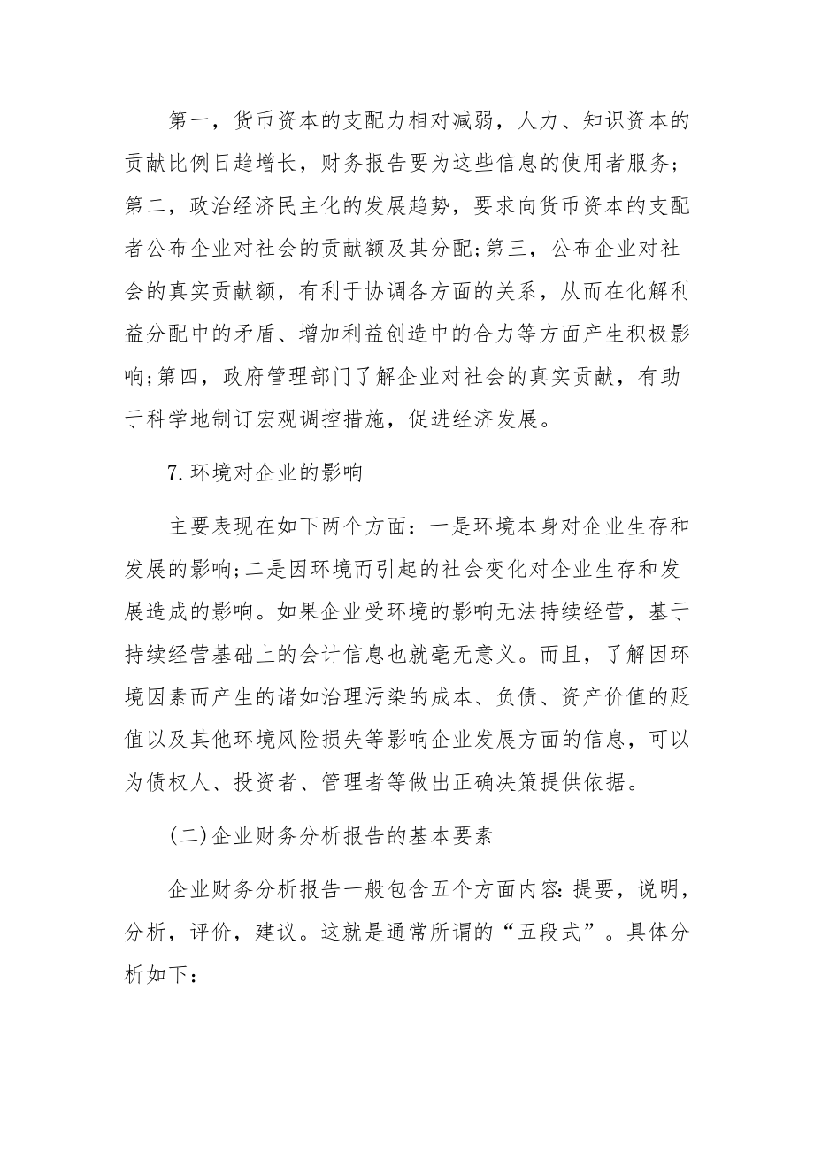 企业财务分析报告的要素及要求范文.docx_第3页