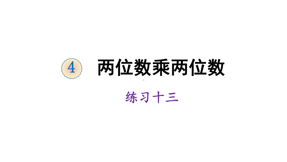 三年级下册数学课件-4 两位数乘两位数 练习十三 人教版 (共14张PPT).ppt_第1页