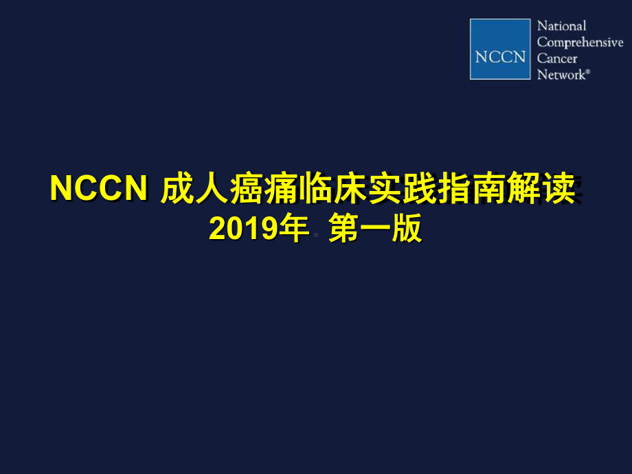 NCCN成人癌痛临床实践指南解读课件.ppt_第1页