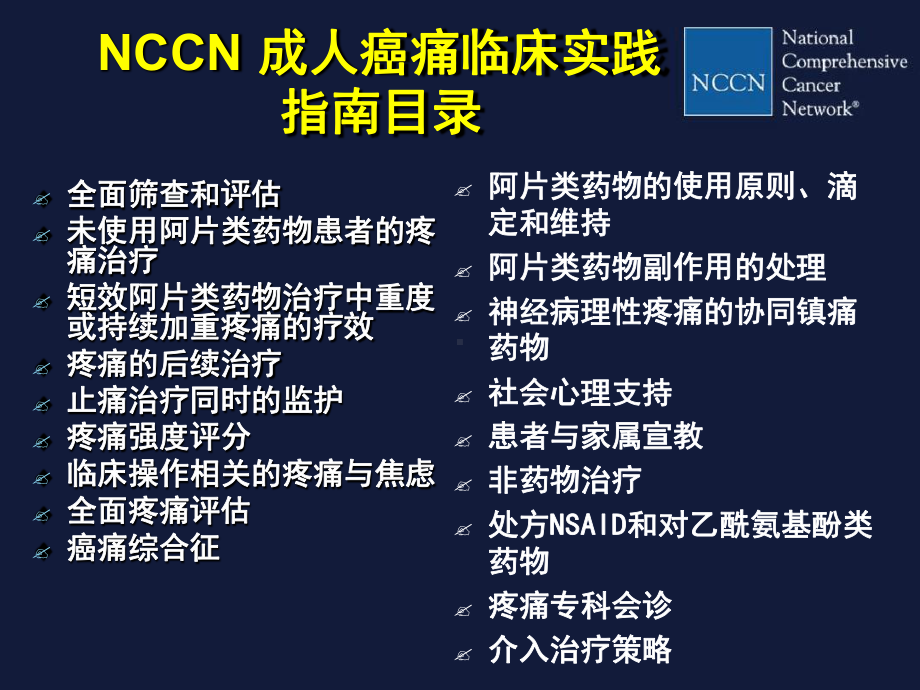 NCCN成人癌痛临床实践指南解读课件.ppt_第3页