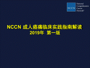 NCCN成人癌痛临床实践指南解读课件.ppt