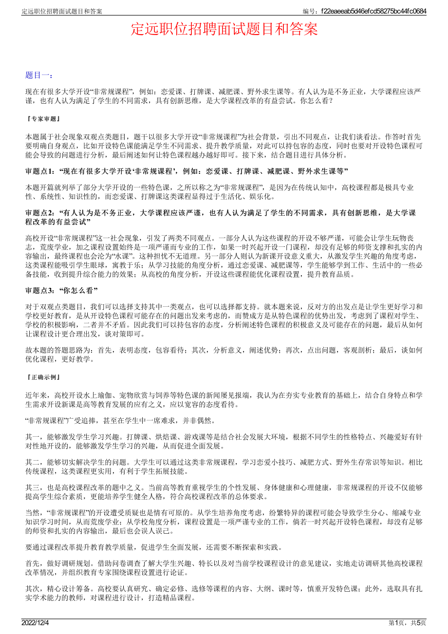 定远职位招聘面试题目和答案.pdf_第1页