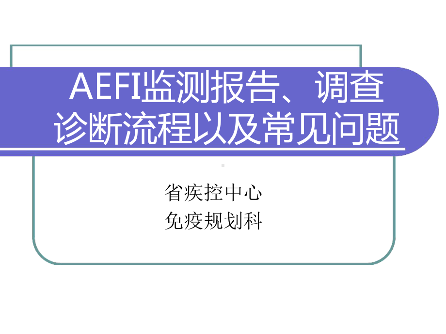 AEFI调查诊断流程及常见问题课件.ppt_第1页