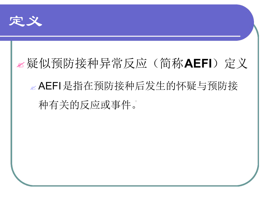 AEFI调查诊断流程及常见问题课件.ppt_第2页