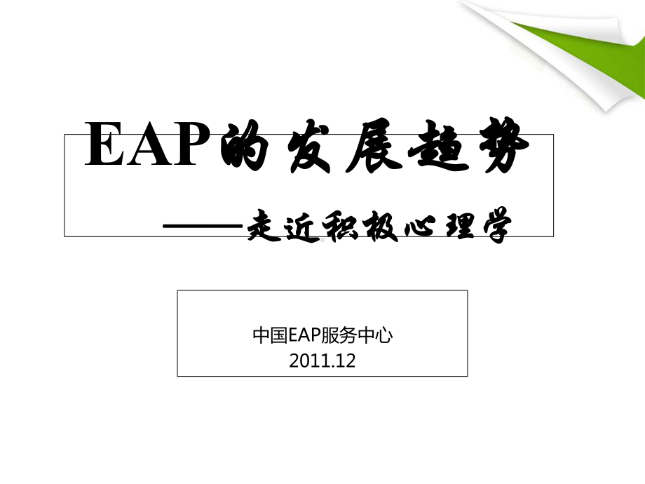 EAP的发展趋势-走近积极心理学课件.ppt_第1页