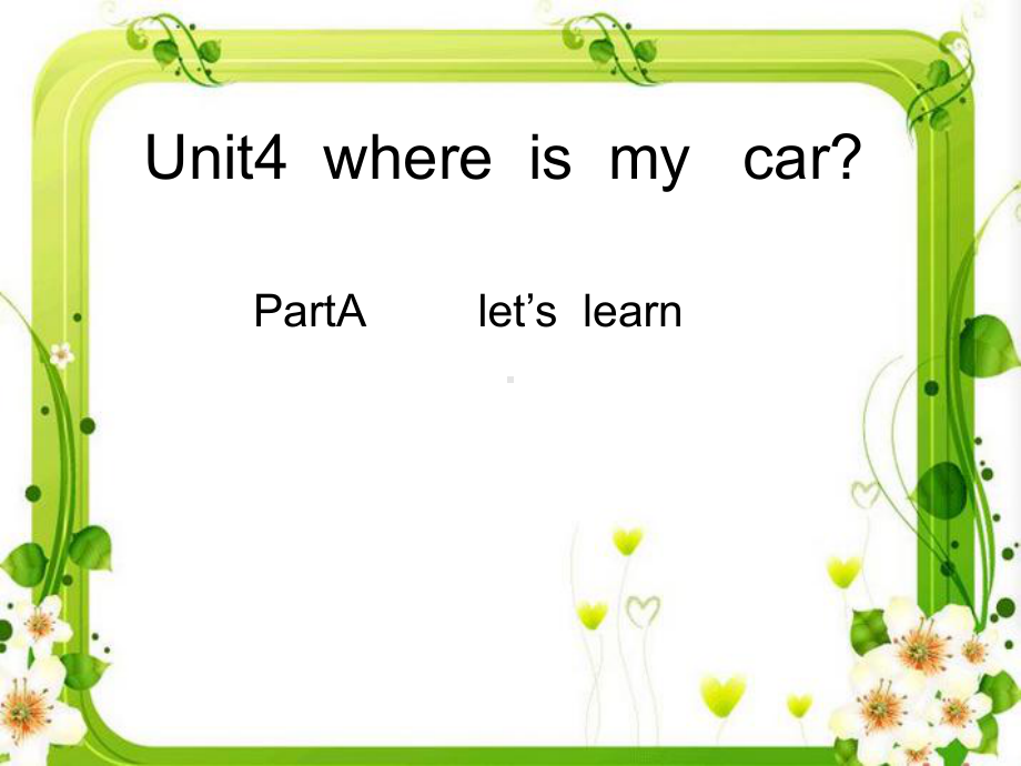 三年级英语下册课件-Unit 4 Where is my car ？PartA let’slearn-人教PEP版.(共21张PPT).pptx_第1页