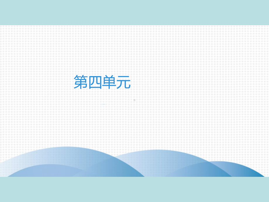 人教部编版七年级上册语文作业课件：第4单元　14　走一步再走一步(共40张PPT).ppt_第1页