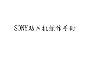 SONY贴片机操作手册1课件.ppt