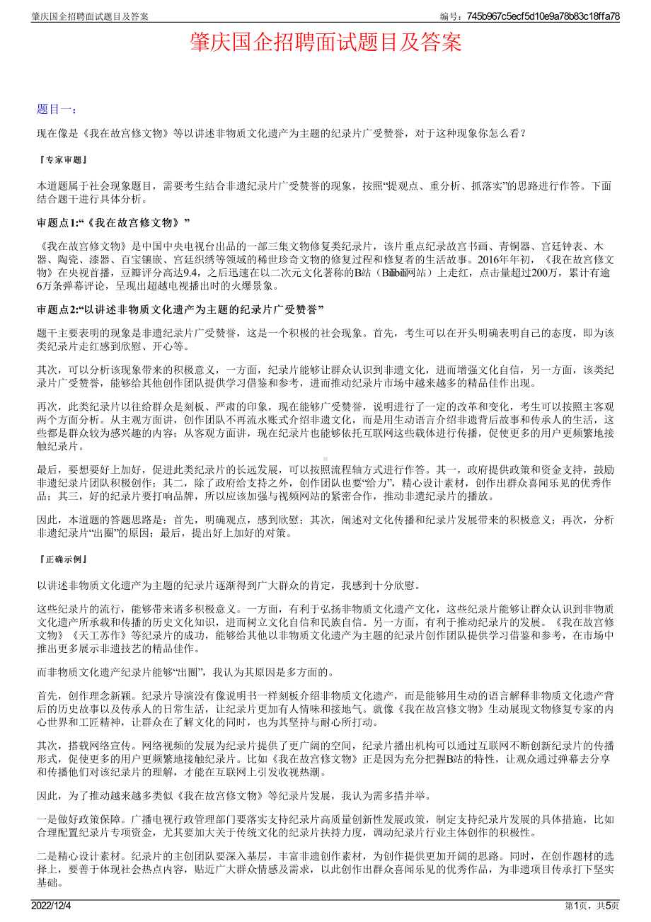 肇庆国企招聘面试题目及答案.pdf_第1页