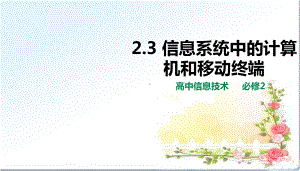 23信息系统中的计算机和移动终端-高中信息技术必修二-课件资源公开课.pptx