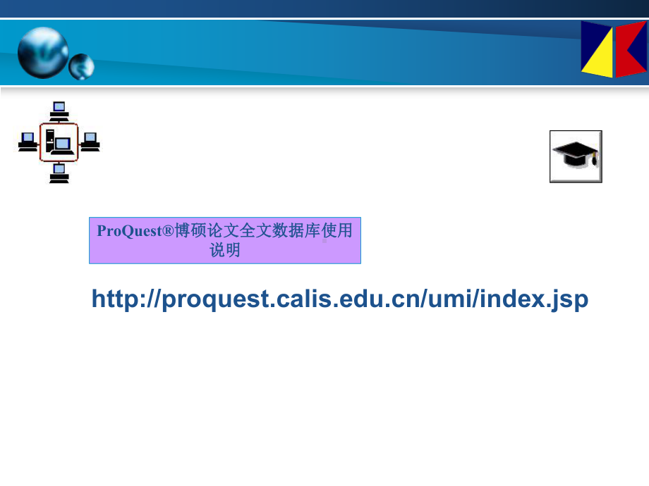 ProQuestR博硕论文全文数据库使用说明课件.ppt_第1页