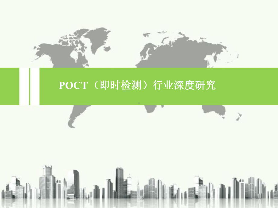 POCT行业发展深分析课件.ppt_第1页