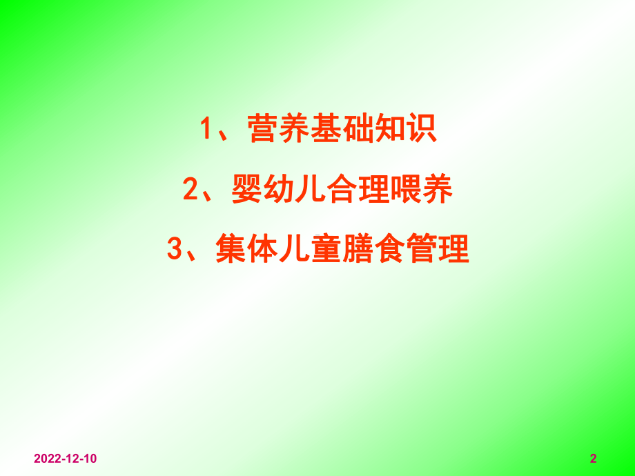 11111托幼机构儿童营养与膳食保育员培训课件.pptx_第2页