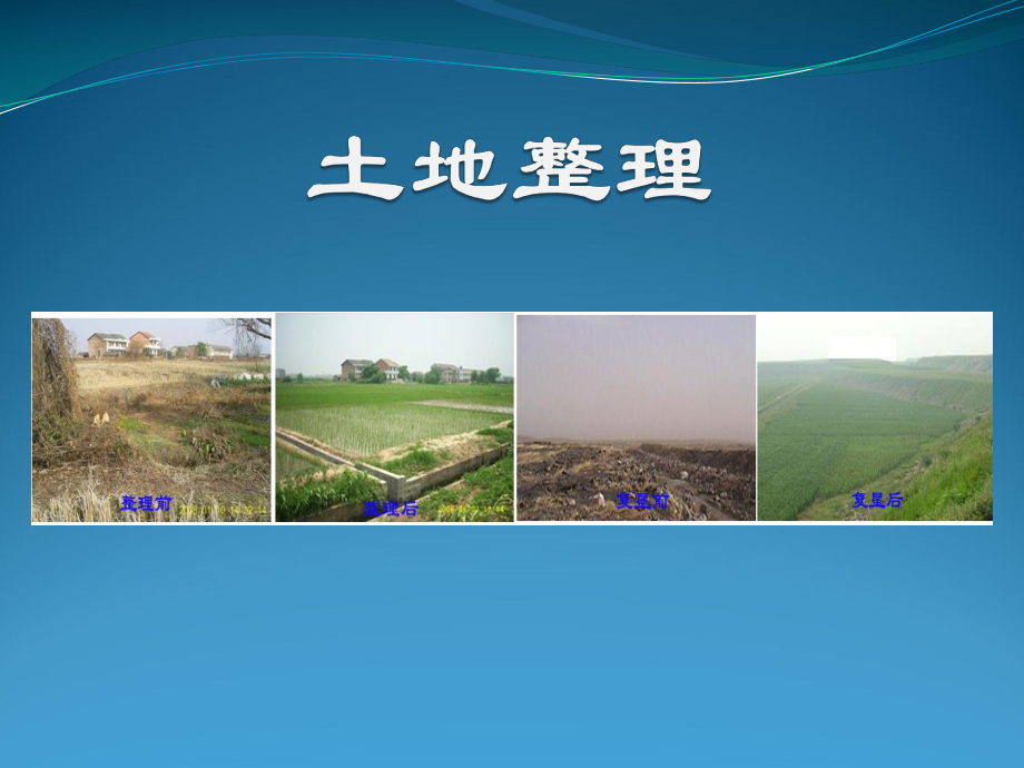 9第九章土地复垦课件.ppt_第1页