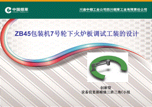 QC项目-ZB45包装机7号轮轮工装课件.ppt