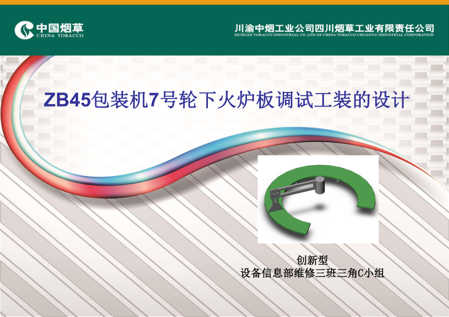 QC项目-ZB45包装机7号轮轮工装课件.ppt_第1页