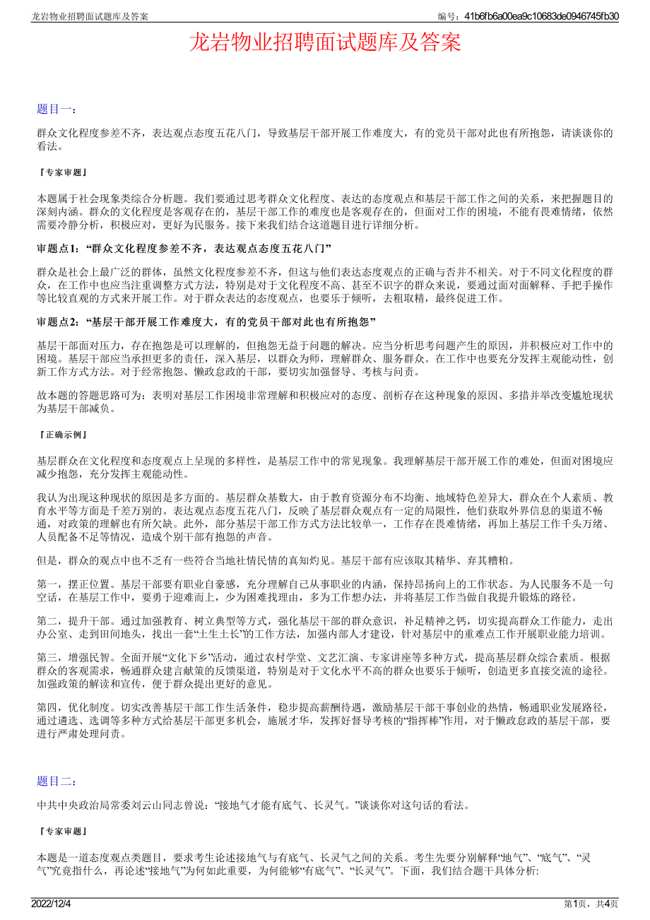 龙岩物业招聘面试题库及答案.pdf_第1页