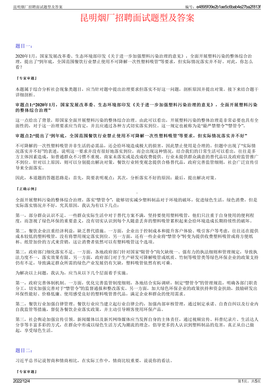 昆明烟厂招聘面试题型及答案.pdf_第1页