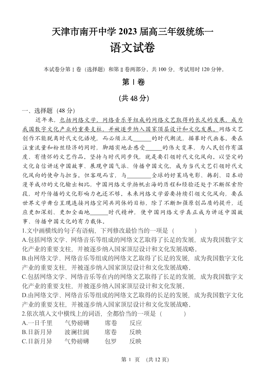 天津市南开 2022-2023学年高三上学期统练一语文试题.pdf_第1页