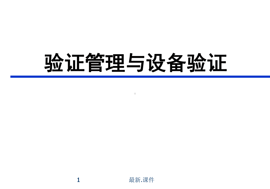 2-验证管理与设备验证全面课件.ppt_第1页