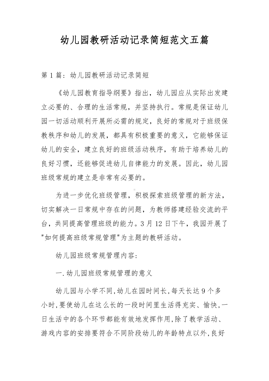 幼儿园教研活动记录简短范文五篇.docx_第1页