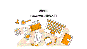 PowerMILL数控加工编程项目化教程-项目三课件.pptx