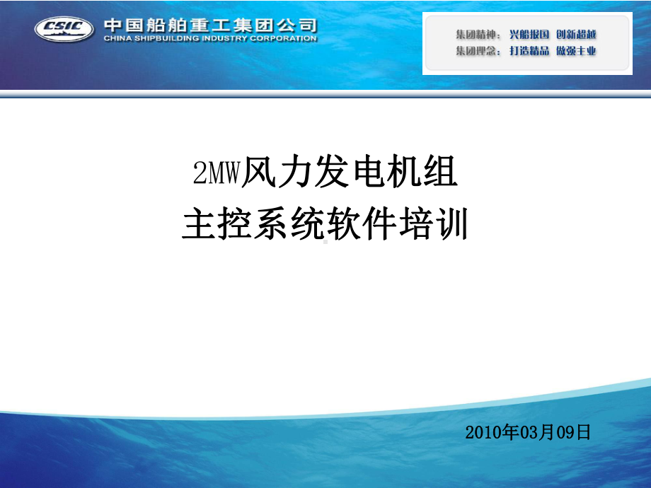 2MW主控系统培训(软件部分)课件.ppt_第1页