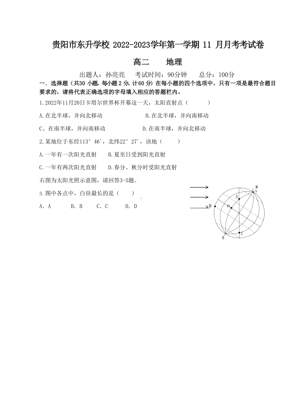 贵州省贵阳市东升学校2022-2023学年高二上学期期中地理试题.docx_第1页