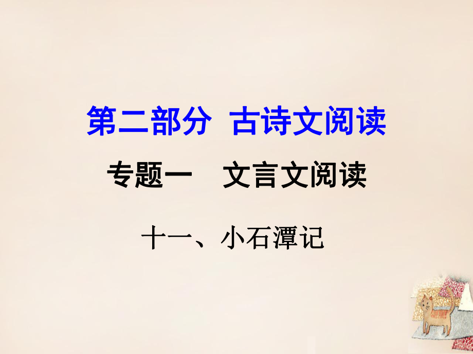 2020语文版中考语文古诗文阅读(11)《小石潭记》复习课件.ppt_第1页