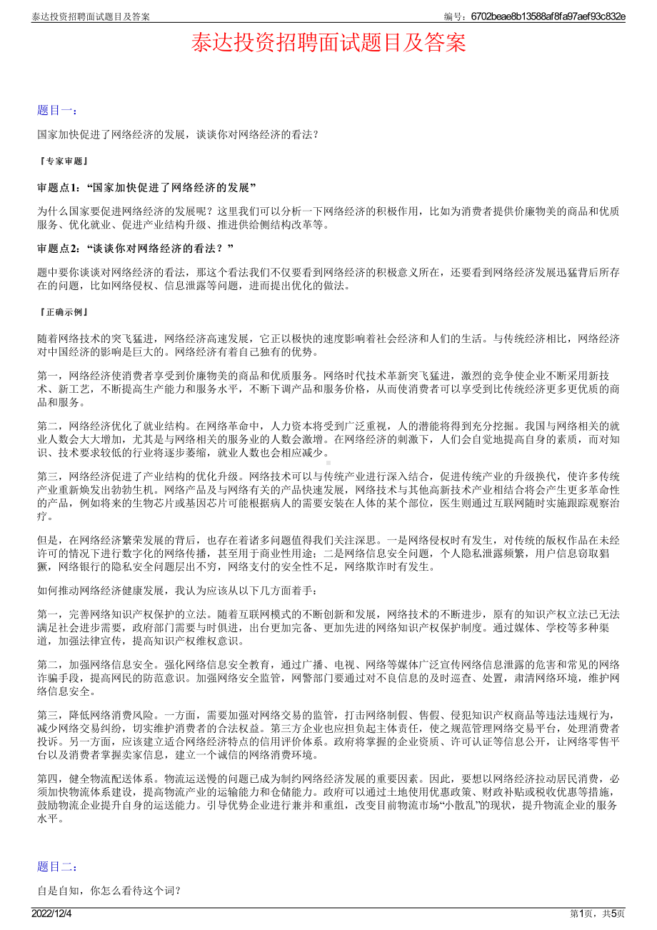 泰达投资招聘面试题目及答案.pdf_第1页