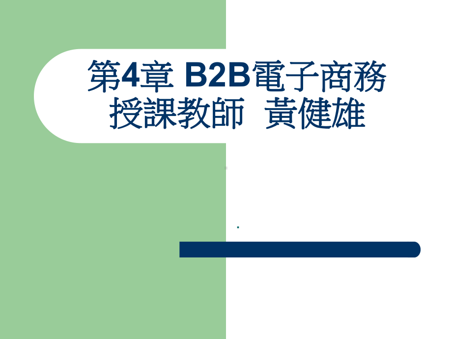 B2B电子商务课件.ppt_第1页