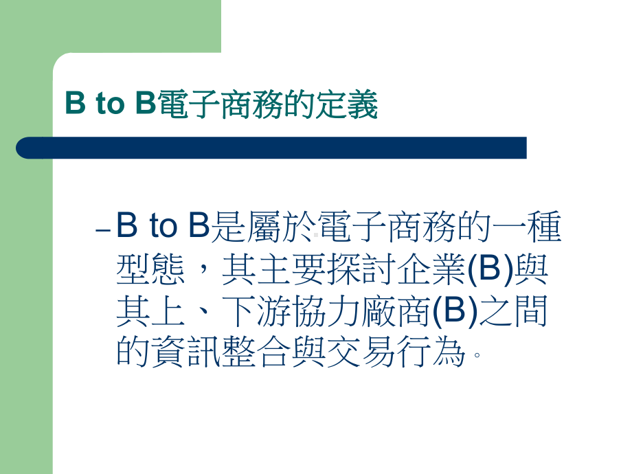 B2B电子商务课件.ppt_第2页