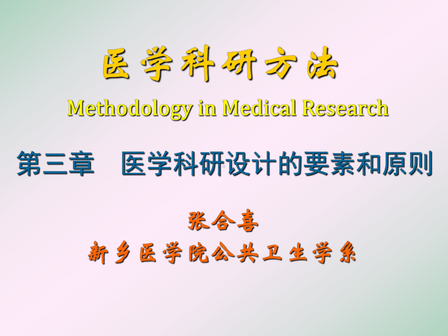 [医学]临床科研方法课件.ppt_第1页