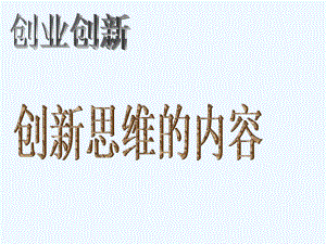 《创新思维的内容》课件.ppt