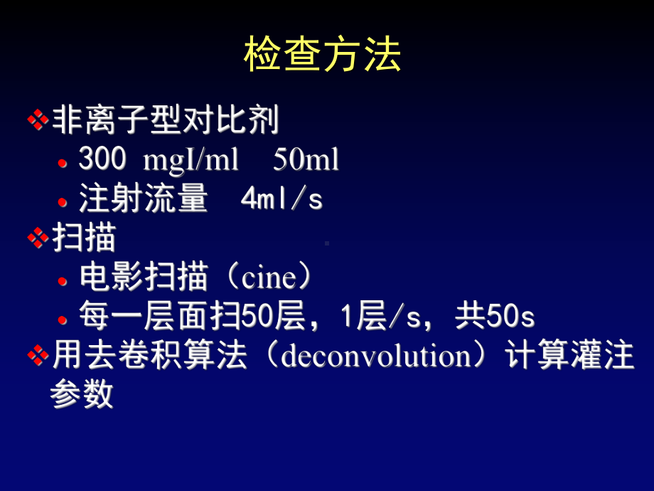 CT灌注成像诊断急性脑缺血和星形细胞肿瘤课件.ppt_第3页