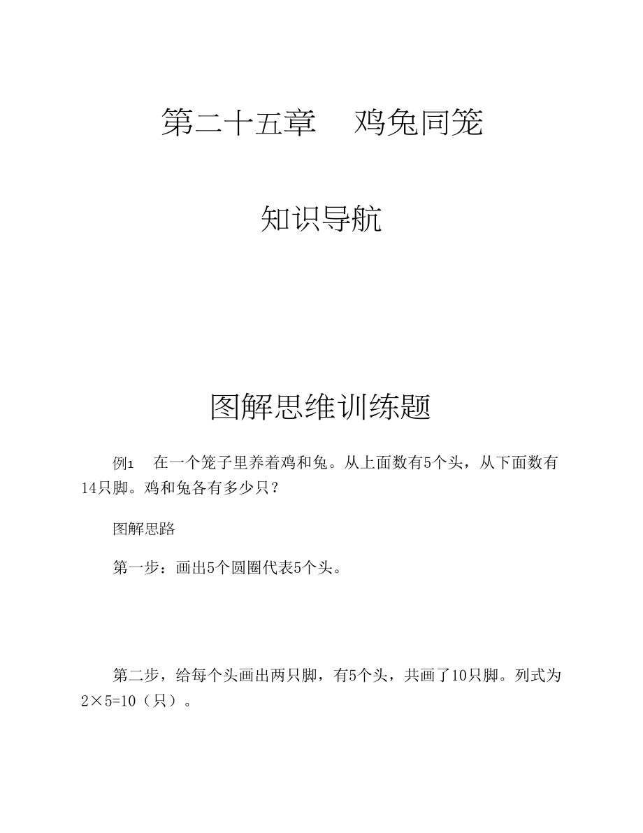 二年级下册数学试题-思维训练图解：鸡兔同笼（无答案）全国通用.docx_第1页