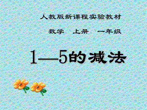 SX110小学数学一年级上册《1-5的减法》(人教版)1课件.ppt