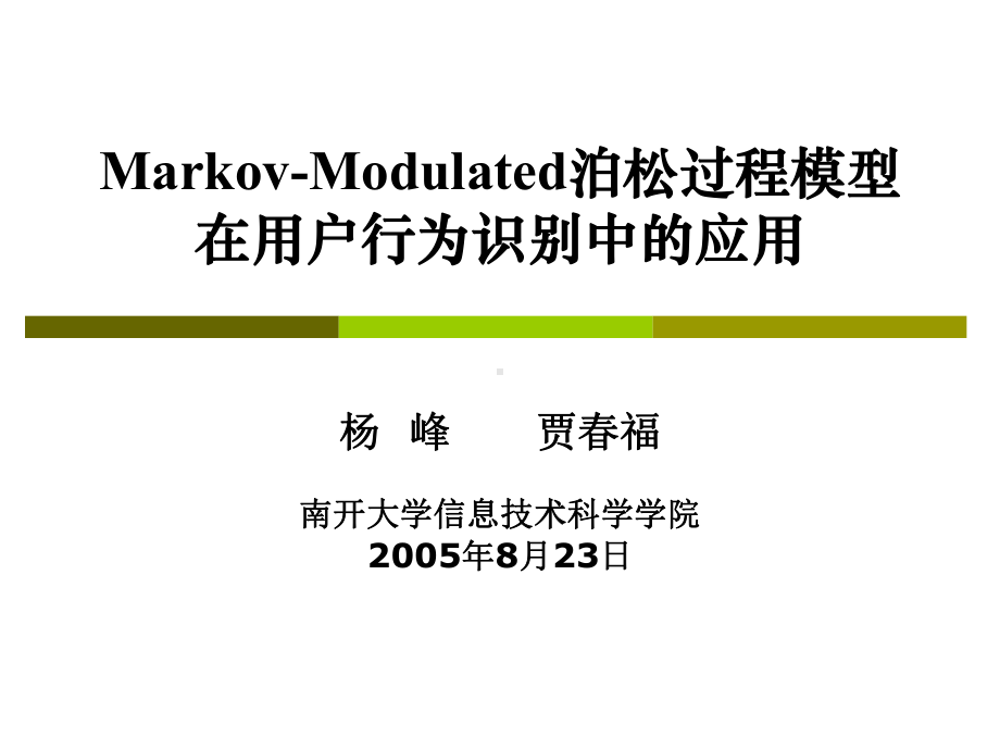 Markov-Modulated泊松过程模型在用户行为识别中的应用课件.ppt_第1页